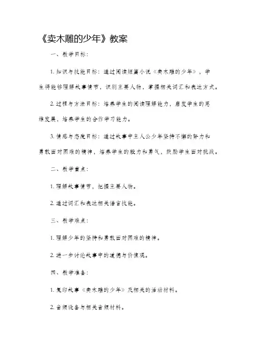 《卖木雕的少年》教案