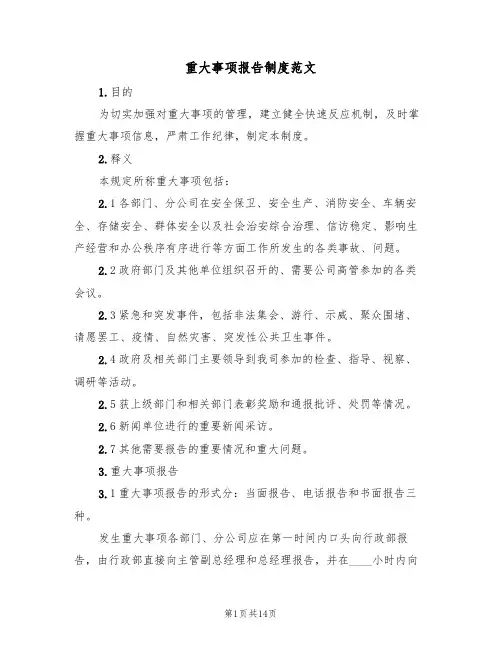 重大事项报告制度范文（6篇）