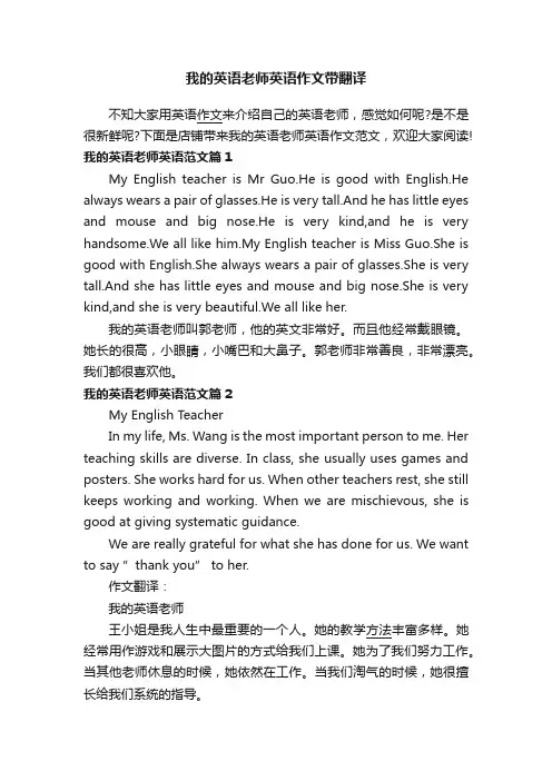 我的英语老师英语作文带翻译
