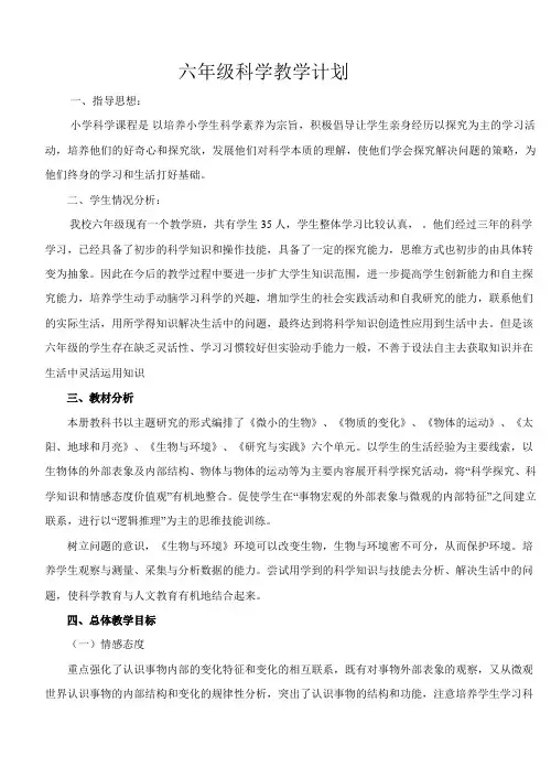 青岛版小学六年级上册科学教学计划