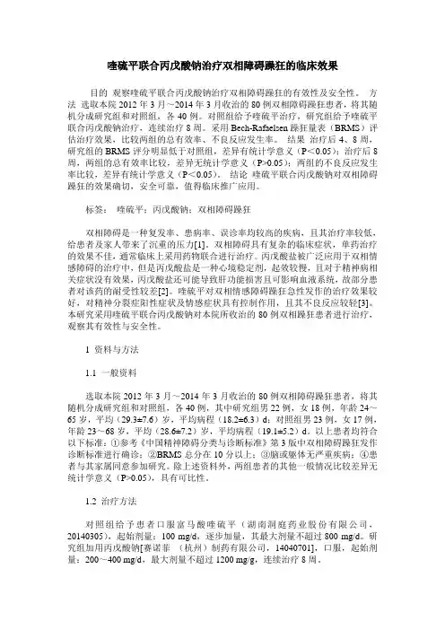 喹硫平联合丙戊酸钠治疗双相障碍躁狂的临床效果