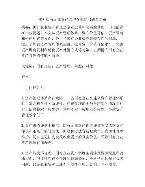 浅析国有企业资产管理存在的问题及对策