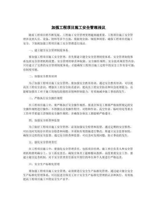 加强工程项目施工安全管理浅议