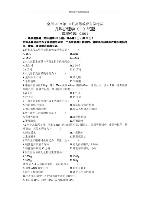 10月全国儿科护理学(二)自考试题及答案解析