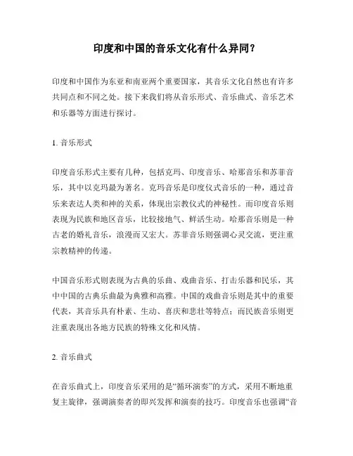 印度和中国的音乐文化有什么异同？