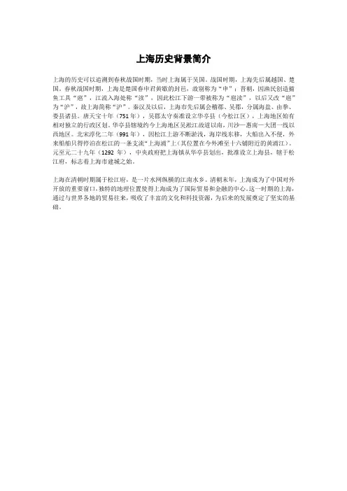 上海历史背景简介