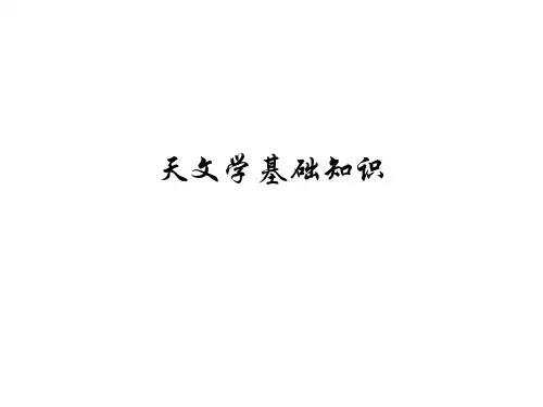 天文学基础知识