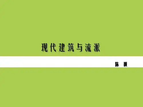 现代建筑