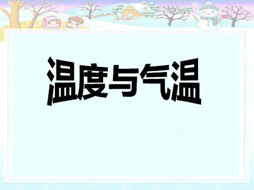 四年级上册科学第一单元温度与气温