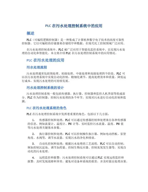 PLC在污水处理控制系统中的应用
