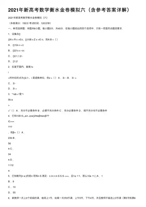 2021年新高考数学衡水金卷模拟六（含参考答案详解）
