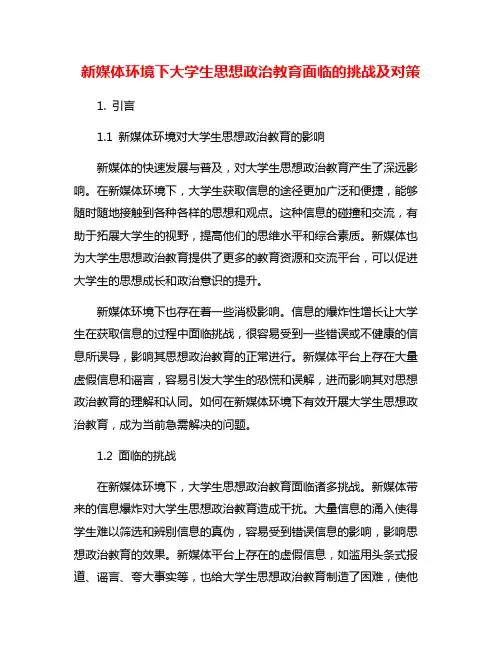 新媒体环境下大学生思想政治教育面临的挑战及对策