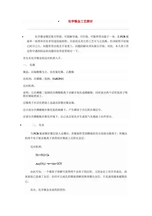 化学镍金工艺探讨