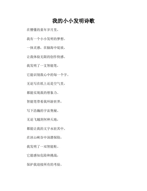 我的小小发明诗歌