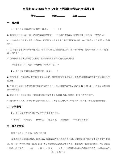 南昌市2019-2020年度八年级上学期期末考试语文试题D卷