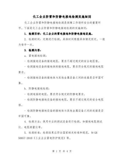 化工企业防雷和防静电接地检测实施细则（3篇）