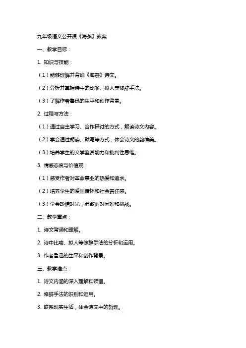 九年级语文公开课《海燕》教案