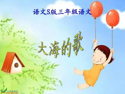 三年级语文上册_大海的歌_1课件_语文S版