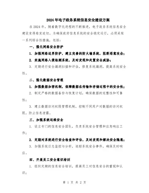 2024年电子政务系统信息安全建设方案