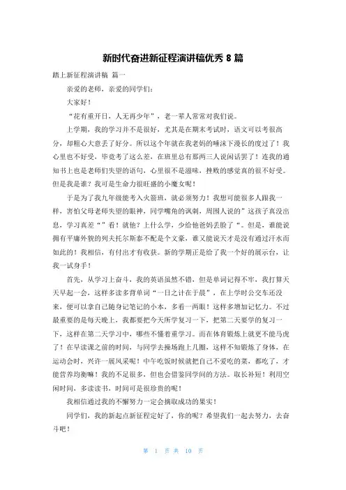 新时代奋进新征程演讲稿优秀8篇