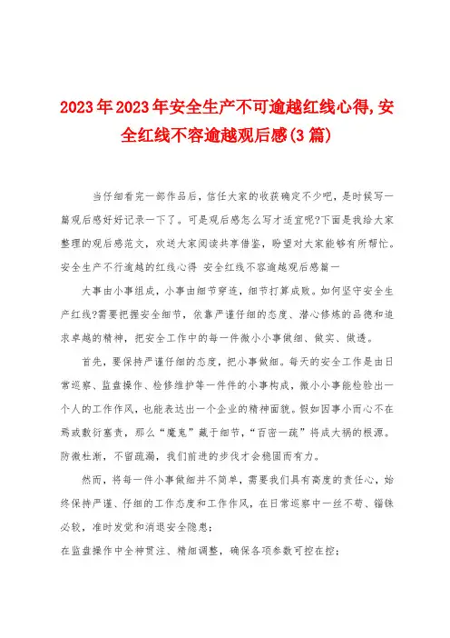 2023年安全生产不可逾越红线心得安全红线不容逾越观后感(3篇)