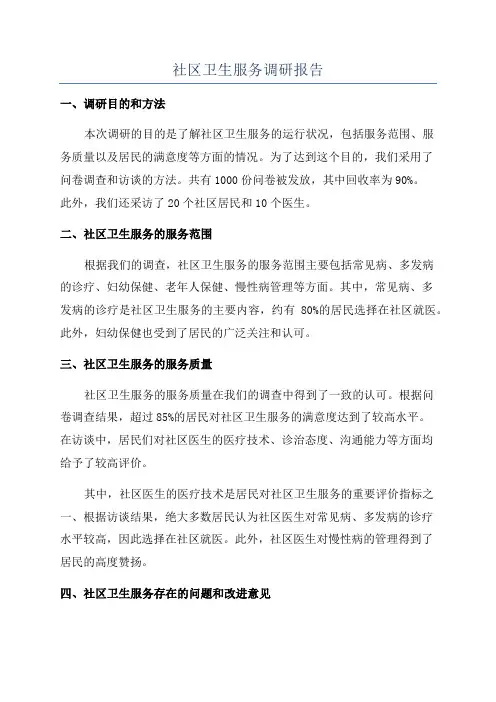 社区卫生服务调研报告