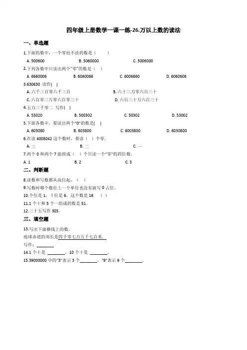 四年级上册数学一课一练-26.万以上数的读法 浙教版(含答案)