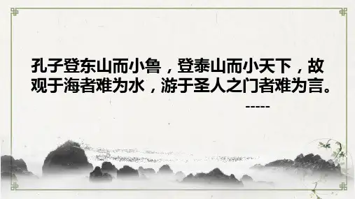 统编版-登泰山记ppt1