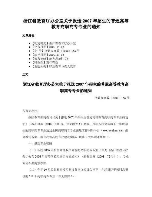 浙江省教育厅办公室关于报送2007年招生的普通高等教育高职高专专业的通知