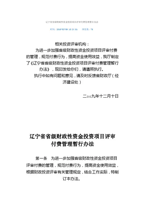 辽宁省省级财政性资金投资项目评审付费管理暂行办法