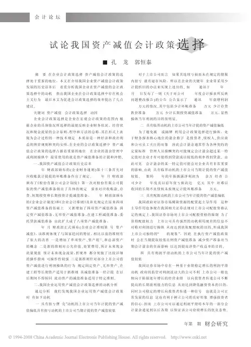 试论我国资产减值会计政策选择