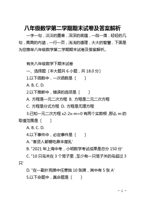 八年级数学第二学期期末试卷及答案解析