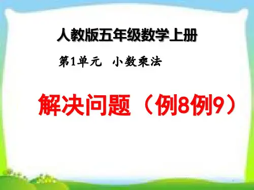 人教版五年级数学上册第一单元小数乘法《解决问题例8例9》课件PPT