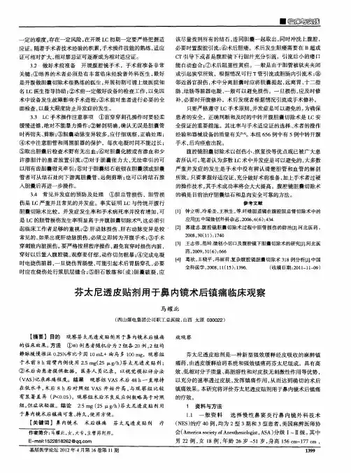 芬太尼透皮贴剂用于鼻内镜术后镇痛临床观察