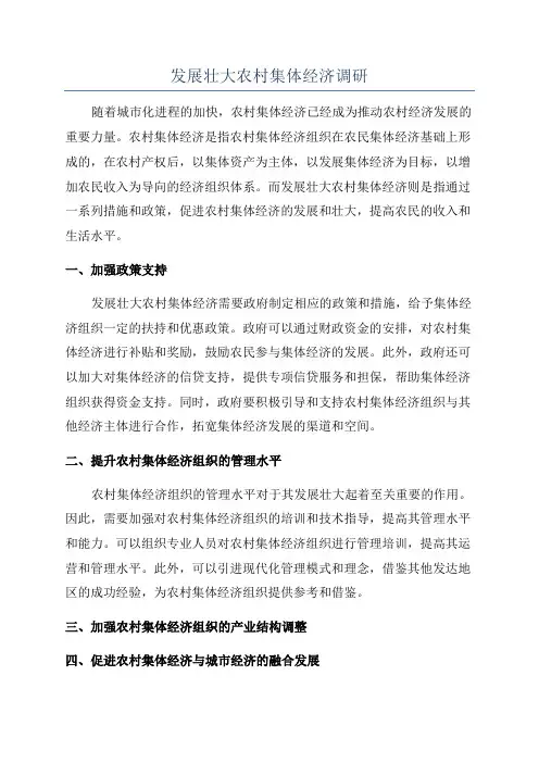 发展壮大农村集体经济调研