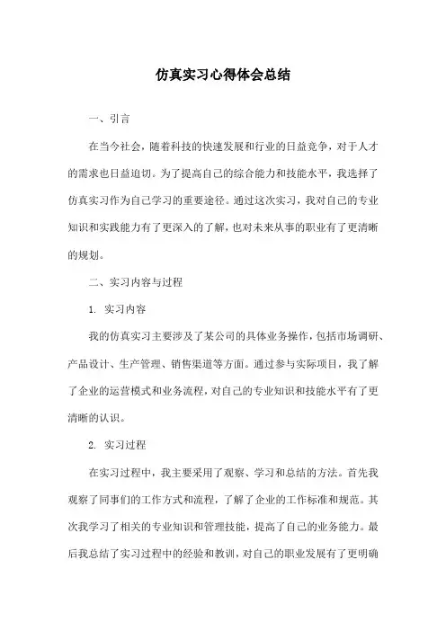 仿真实习心得体会总结