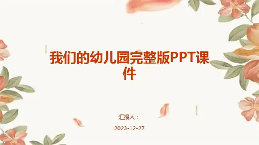 我们的幼儿园完整版PPT课件
