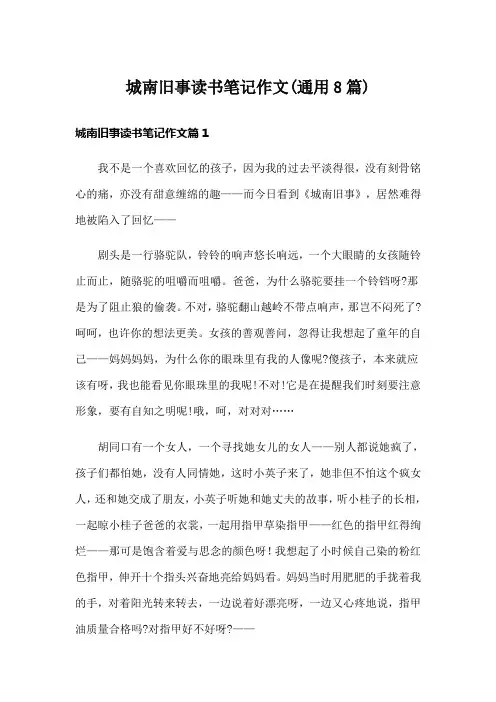 城南旧事读书笔记作文(通用8篇)