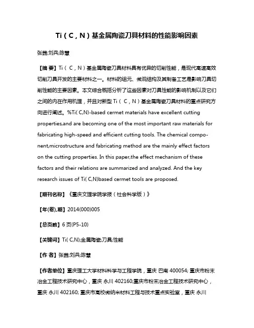 Ti（C，N）基金属陶瓷刀具材料的性能影响因素