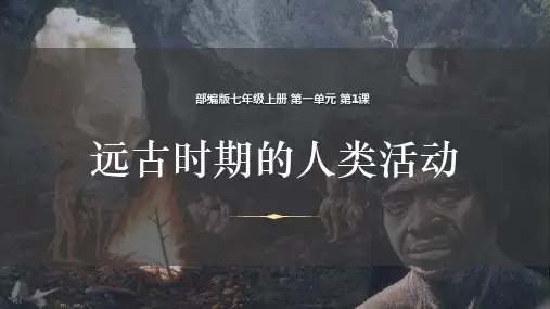 第1课 远古时期的人类活动【课件】(共23张PPT).ppt