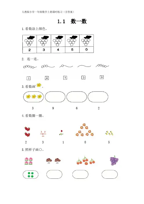 人教版小学一年级数学上册课时练习(含答案)