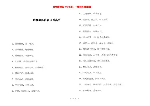 班级班风班训口号高中 