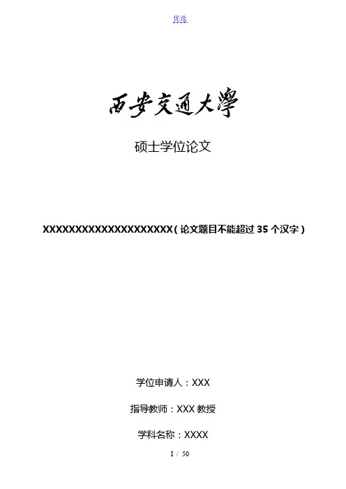 标准的硕士学位论文格式模板new