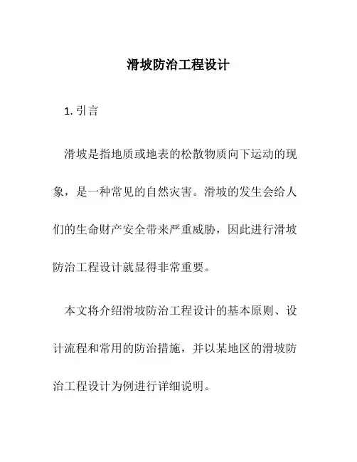 滑坡防治工程设计