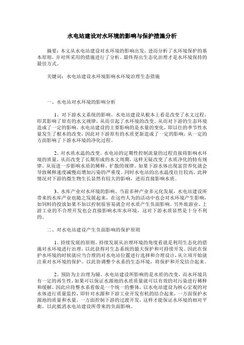 水电站建设对水环境的影响与保护措施分析