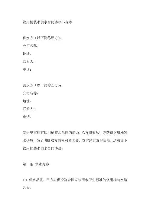 饮用桶装水供水合同协议书范本