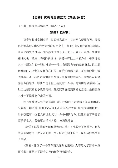 《活着》优秀读后感范文(精选10篇)