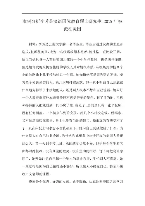 案例分析李芳是汉语国际教育硕士研究生,2019年被派往美国