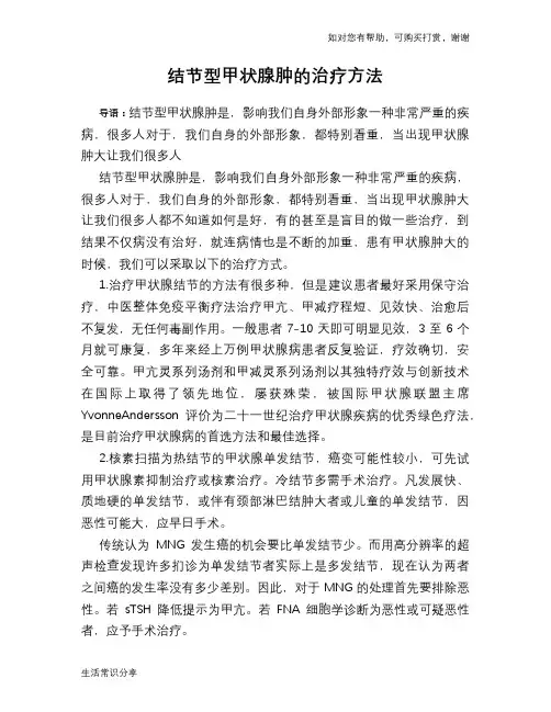 结节型甲状腺肿的治疗方法