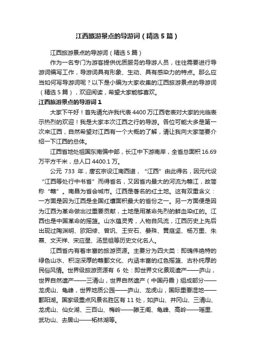 江西旅游景点的导游词（精选5篇）